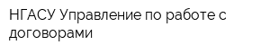 НГАСУ Управление по работе с договорами