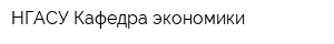 НГАСУ Кафедра экономики