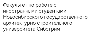 Факультет по работе с иностранными студентами Новосибирского государственного архитектурно-строительного университета Сибстрим