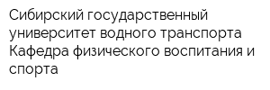 Сибирский государственный университет водного транспорта Кафедра физического воспитания и спорта