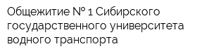 Общежитие   1 Сибирского государственного университета водного транспорта