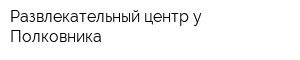 Развлекательный центр у Полковника