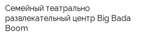 Семейный театрально-развлекательный центр Big Bada Boom