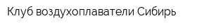 Клуб воздухоплаватели Сибирь