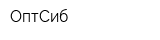 ОптСиб