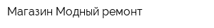 Магазин Модный ремонт