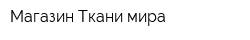 Магазин Ткани мира