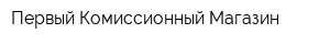 Первый Комиссионный Магазин