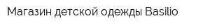 Магазин детской одежды Basilio