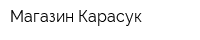 Магазин Карасук