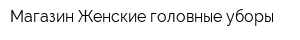 Магазин Женские головные уборы