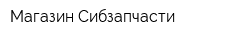 Магазин Сибзапчасти