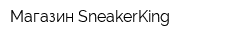 Магазин SneakerKing