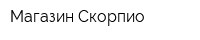 Магазин Скорпио