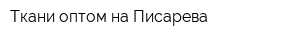 Ткани оптом на Писарева