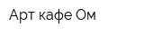Арт-кафе Ом