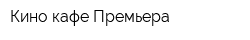 Кино-кафе Премьера