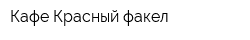 Кафе Красный факел
