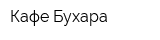 Кафе Бухара