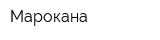 Марокана