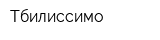 Тбилиссимо