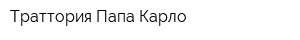 Траттория Папа Карло