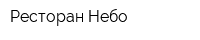 Ресторан Небо