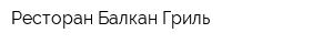 Ресторан Балкан Гриль