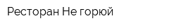 Ресторан Не горюй