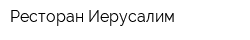 Ресторан Иерусалим