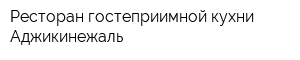 Ресторан гостеприимной кухни Аджикинежаль