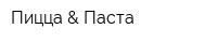 Пицца & Паста
