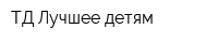 ТД Лучшее-детям