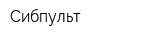 Сибпульт