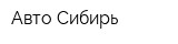 Авто-Сибирь