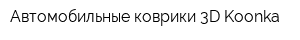 Автомобильные коврики 3D Koonka