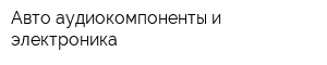Авто аудиокомпоненты и электроника