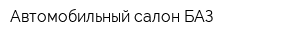 Автомобильный салон БАЗ
