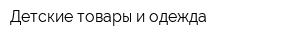 Детские товары и одежда