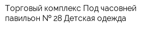 Торговый комплекс Под часовней павильон   28 Детская одежда
