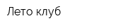 Лето-клуб
