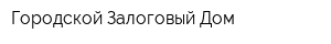Городской Залоговый Дом