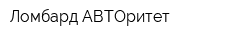 Ломбард АВТОритет