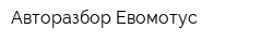Авторазбор Евомотус