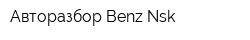 Авторазбор Benz-Nsk