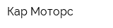 Кар Моторс