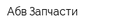 Абв-Запчасти