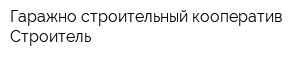 Гаражно-строительный кооператив Строитель