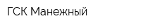 ГСК Манежный