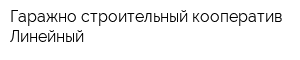 Гаражно-строительный кооператив Линейный